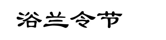 浴兰令节