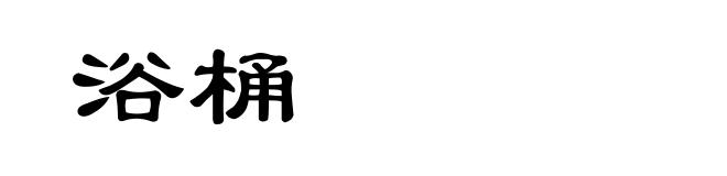 浴桶