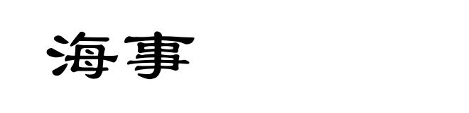 海事