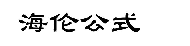 海伦公式