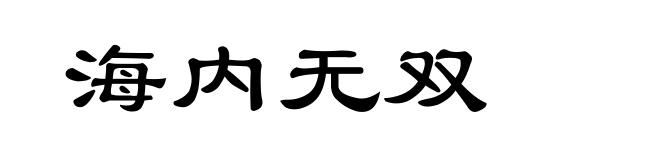 海内无双