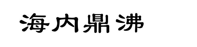 海内鼎沸