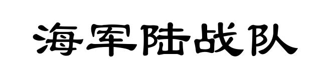 海军陆战队