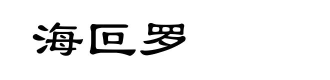 海叵罗