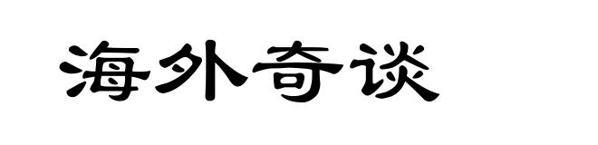 海外奇谈