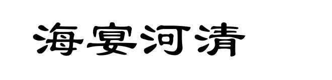 海宴河清
