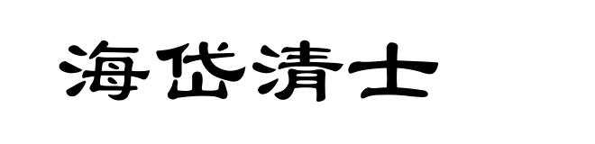 海岱清士