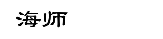 海师