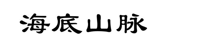 海底山脉