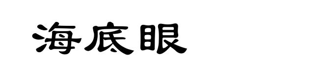 海底眼