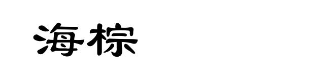 海棕