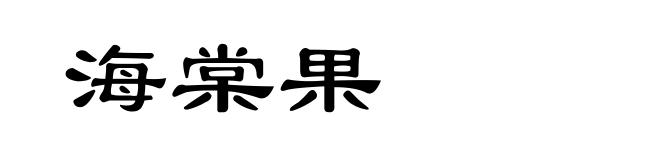 海棠果