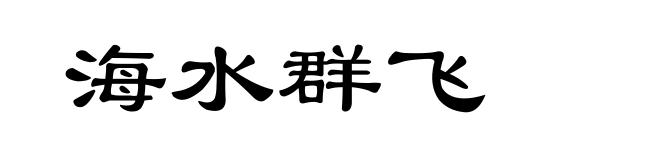 海水群飞