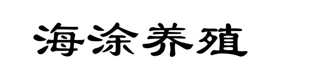 海涂养殖