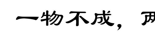 一物不成，两物见在