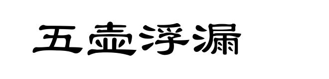 五壶浮漏
