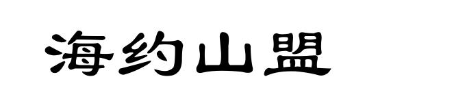 海约山盟