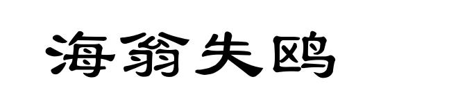 海翁失鸥