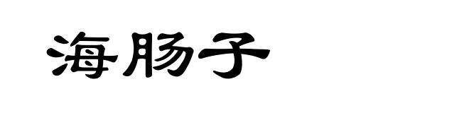 海肠子