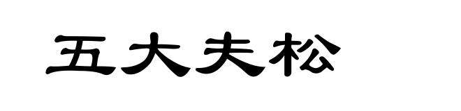五大夫松