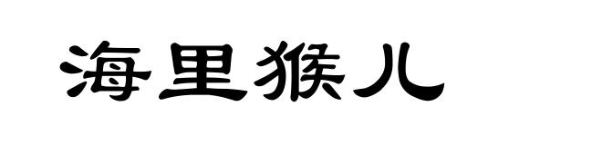 海里猴儿