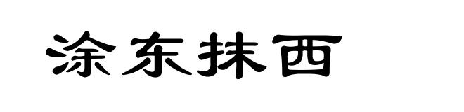 涂东抹西