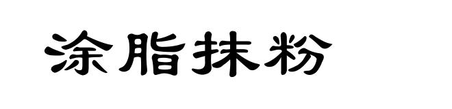 涂脂抹粉