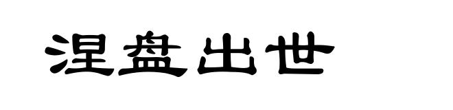 涅盘出世