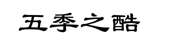 五季之酷