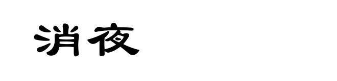 消夜