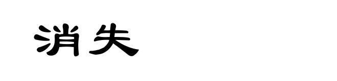 消失