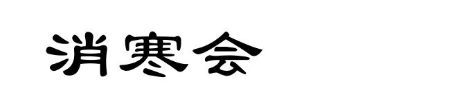 消寒会