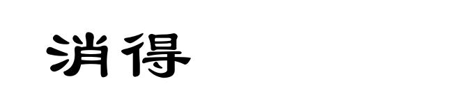 消得