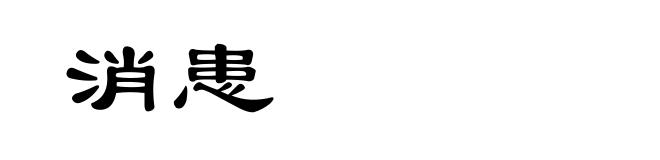 消患