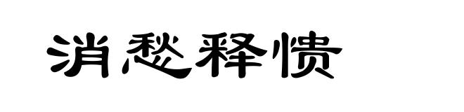 消愁释愦