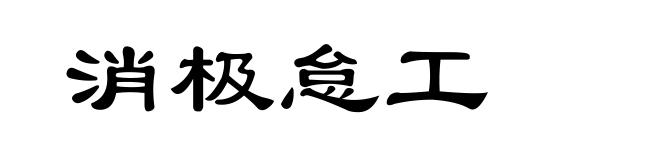 消极怠工