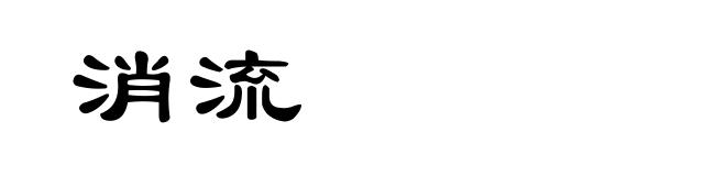 消流