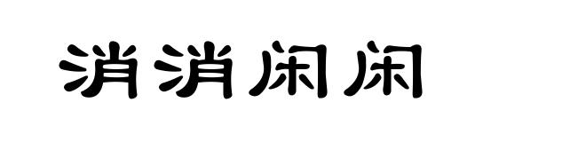 消消闲闲