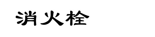 消火栓