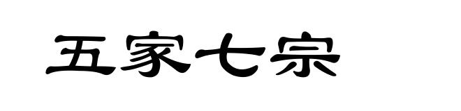 五家七宗
