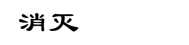 消灭