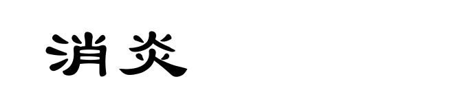 消炎