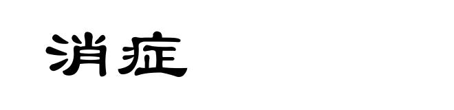 消症