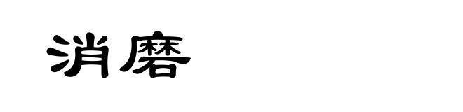消磨