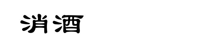 消酒