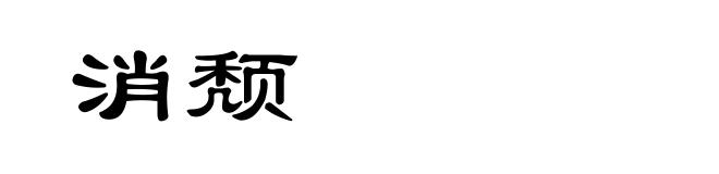 消颓