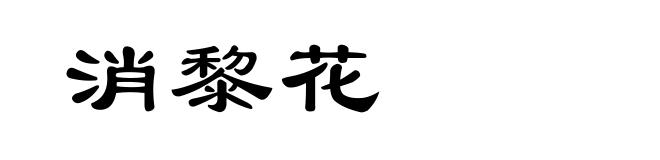 消黎花