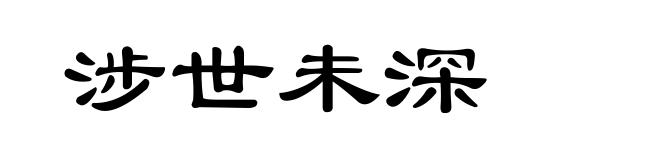 涉世未深