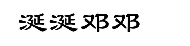 涎涎邓邓