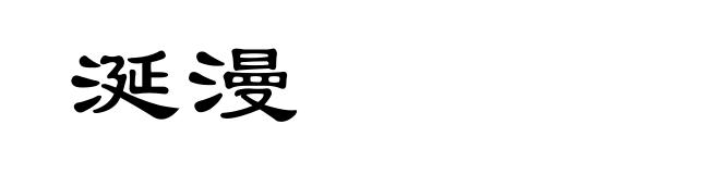 涎漫